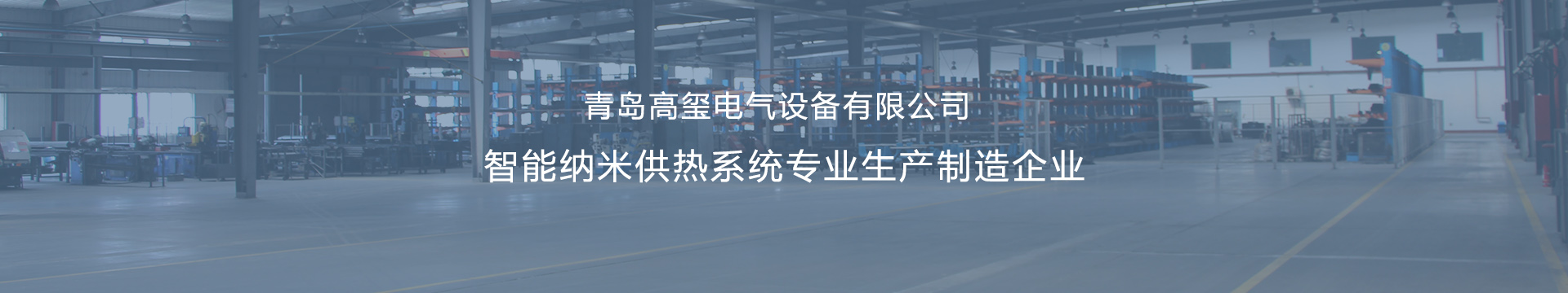 胶州壁挂式电锅炉_胶州采暖电热锅炉_胶州电壁挂炉采暖炉_胶州钣金加工-青岛高玺电气设备有限公司